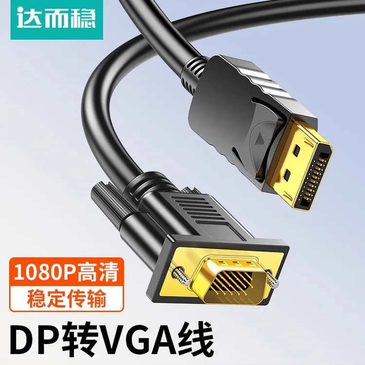 达而稳DP转VGA转接线接口转换器转接头显卡连接线台式电脑高清