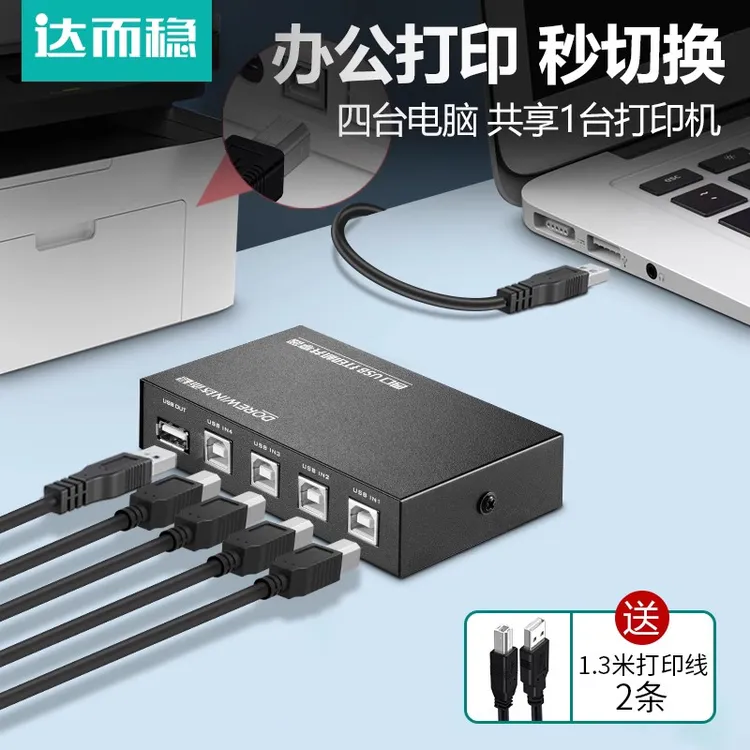 达而稳 打印机共享器分线器USB切换器一拖四双电脑共用一分四键鼠