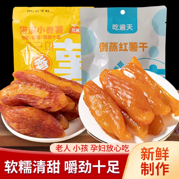 【软糯香甜】真空独立带皮香薯干250g  倒蒸红薯干地瓜干紫薯干零食