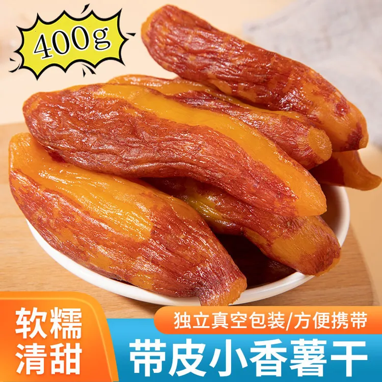 【不外加糖】真空独立整根带皮香薯干400g  倒蒸红薯干地瓜干香甜