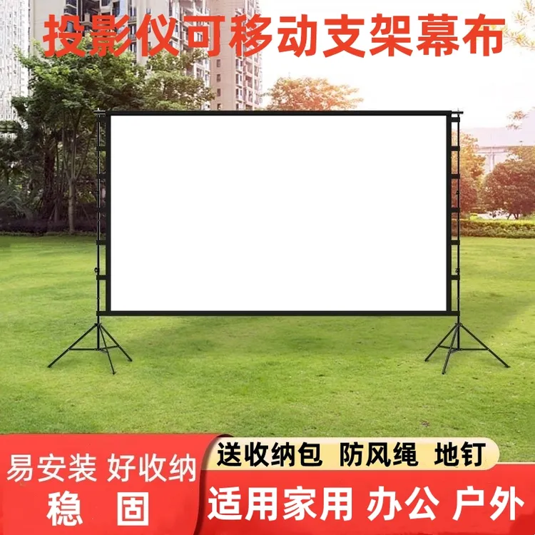 投影幕布便携适用家用办公户外露营移动双支架高清可折叠电影布