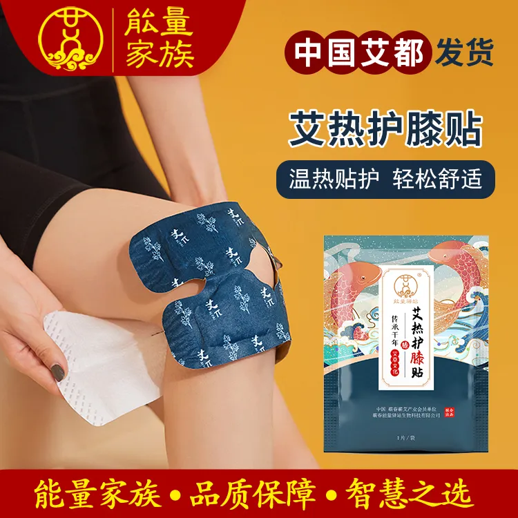 {蕲艾艾都发货}能量家族艾热护膝贴蕲艾艾草护膝宝厂家直销舒适