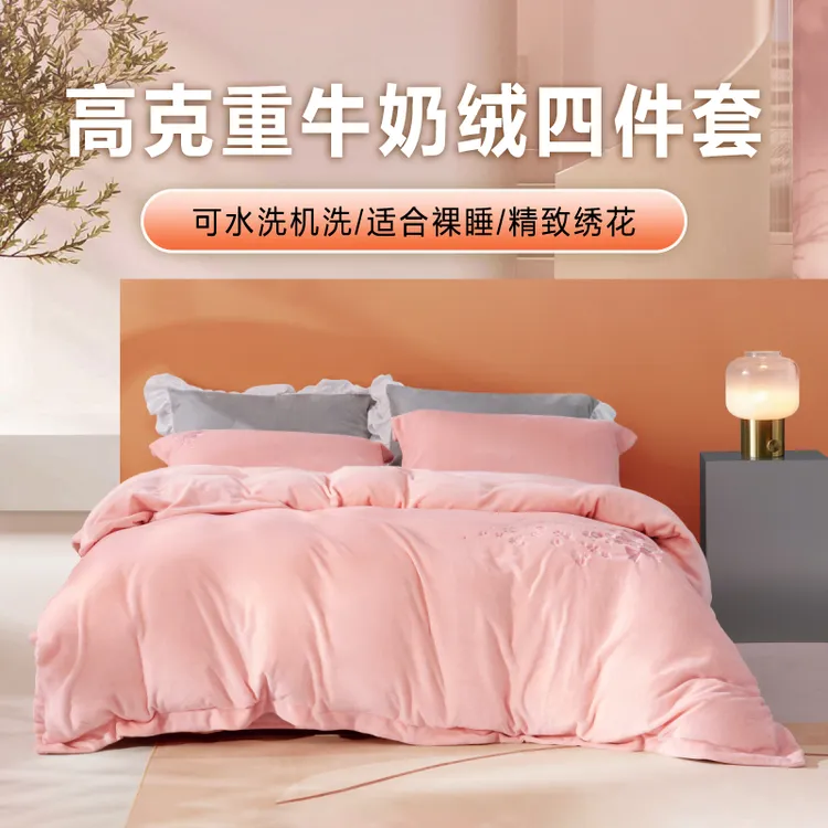 【牛奶绒四件套】水星家纺秋冬绣花绒套件加绒加厚被套床单防静电