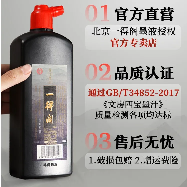 一得阁日常练习墨汁初学书法专用轻胶小楷毛笔墨水速干墨液