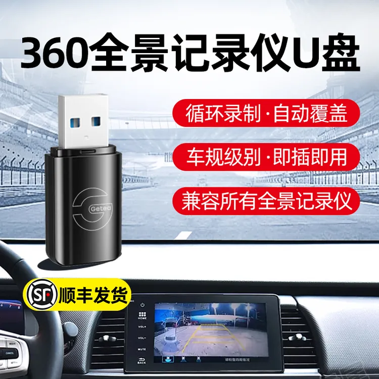 360全景记录仪u盘传祺宗师M8专用本田丰田大众捷途USB3.0高速优盘