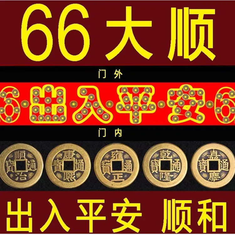 66出入平安99现代仿古黄铜五帝钱门槛石过门石下摆件摆饰手工