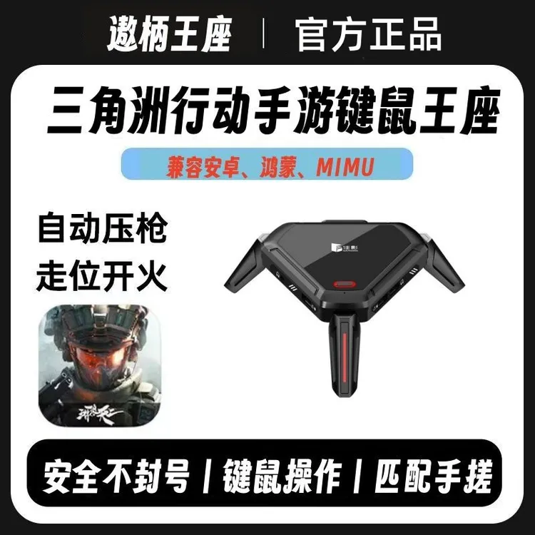 三角洲行动手游吃鸡王座外设安卓手机平板魔蝎手游键盘鼠标转换器