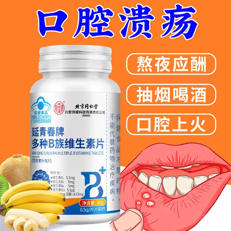 口腔溃疡补充维B熬夜上火喝酒上火男女复合维生素B新老包装随机发