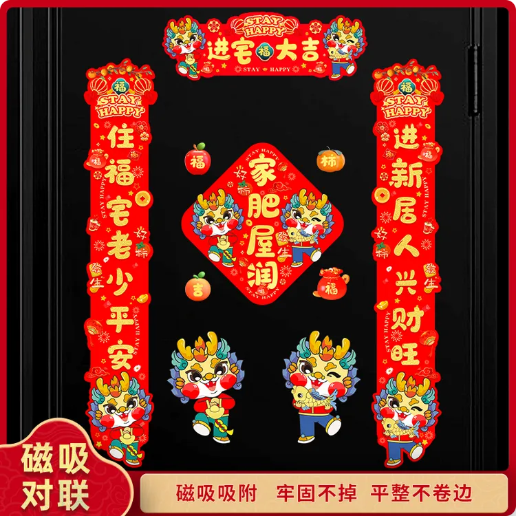 【新款精品整体磁吸】乔迁冰箱贴对联卡通年装饰门贴入户大门布置