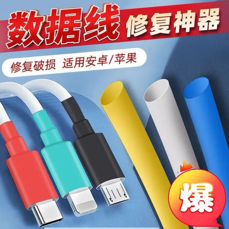 数据线破皮修复保护神器绝缘热缩管华为苹果充电器线破损修复套管