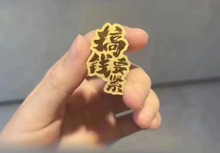 多功能手机贴AU含金999冰箱贴