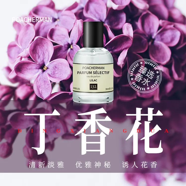 柏世曼132号丁香花香水紫丁香味花香调持久留香女士学生小众好闻