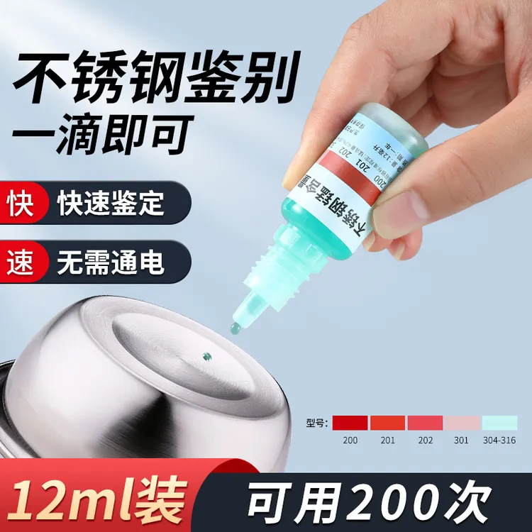 304不锈钢检测液鉴别试剂识别化验药水锰含量316识别鉴定剂家用