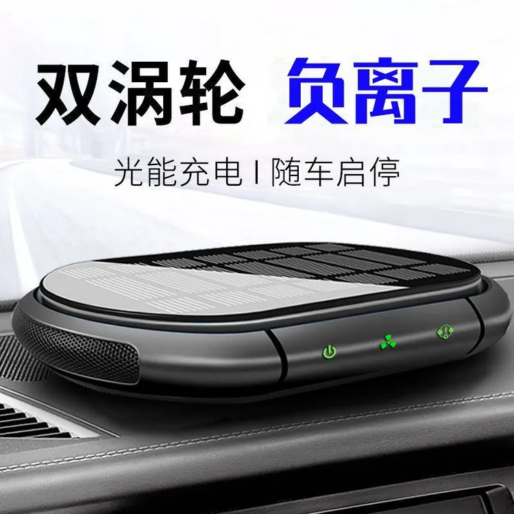 太阳能车载空气净化器智能启停新车除异味甲醛负离子汽车氧吧香氛