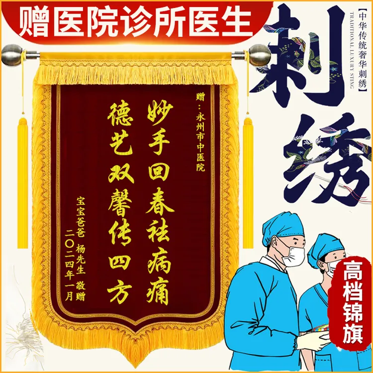 高档刺绣锦旗定制定做赠送感谢医生护士老师幼儿园送民警月子中心