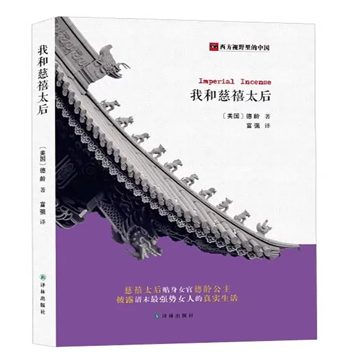 我和慈禧太后晚清朝代历史人物传记事件回忆录光绪皇帝正版书籍
