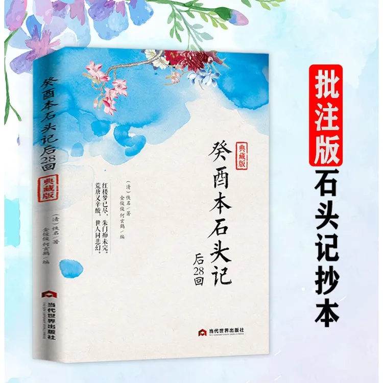 癸酉本石头记后28回曹雪芹红楼梦原著红学研究中国古典小说书籍