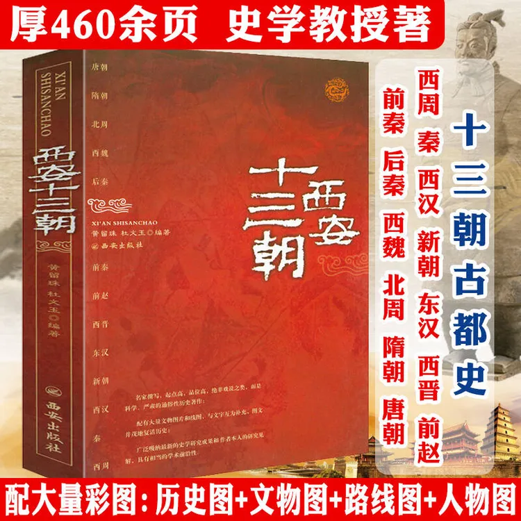 图解十三朝古都史西安旅游攻略秦国汉唐朝代西安历史完整教科书籍