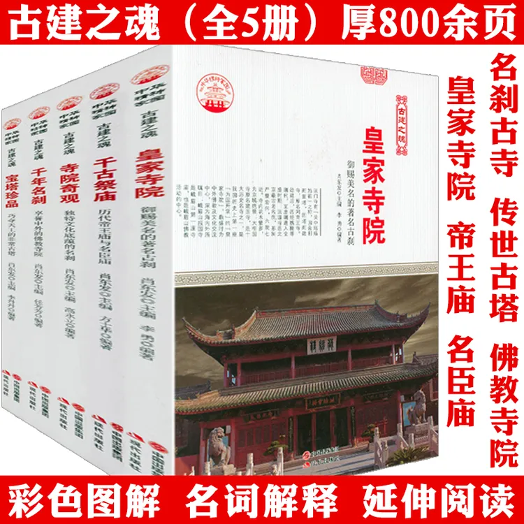 图说古建筑全5册古代皇家寺院古庙名刹宝塔道观园林庭院设计书籍