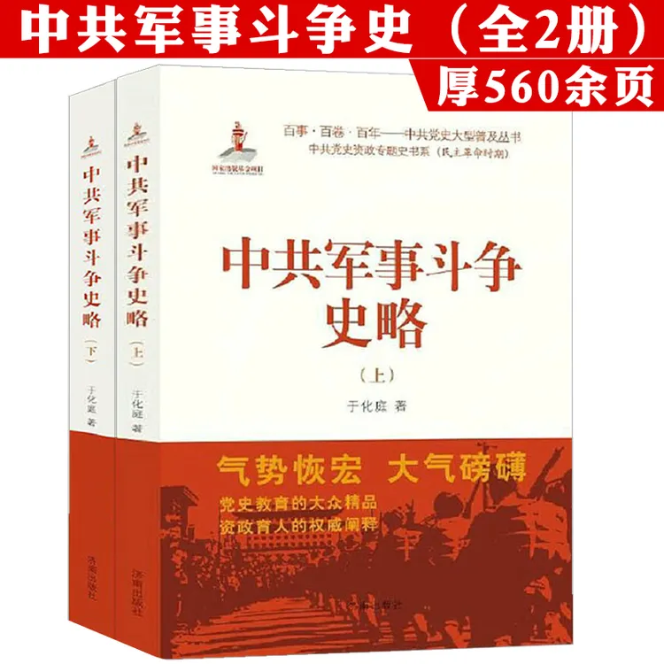 中共军事斗争史略2册百年中共党史重大决策毛泽东周恩来邓小平书