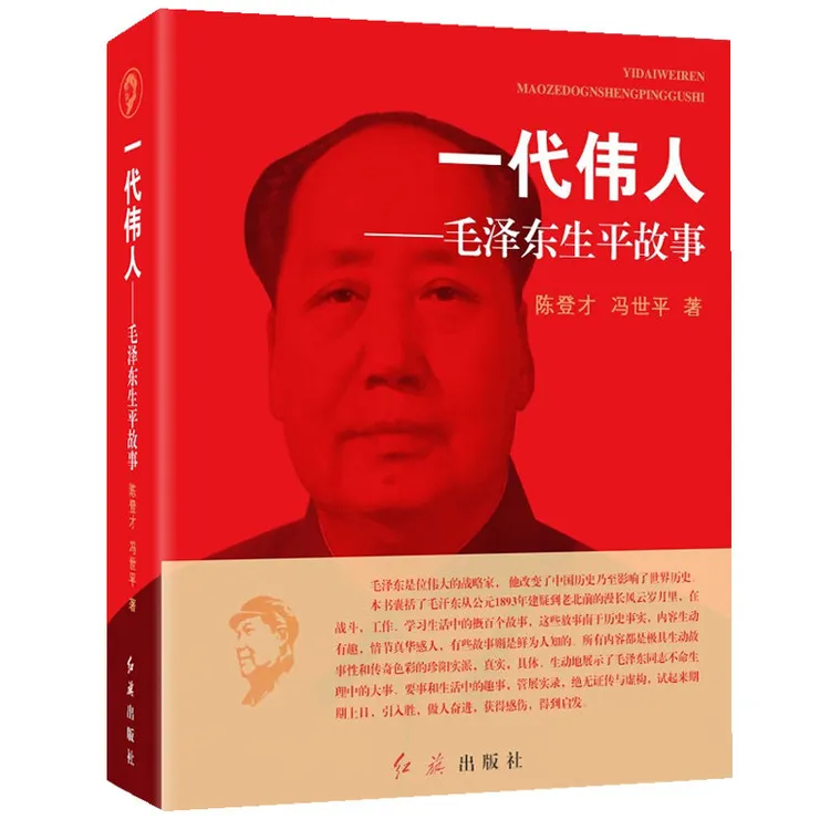 一代伟人毛泽东生平故事思想文选集诗词语录主席人物传记历史书籍