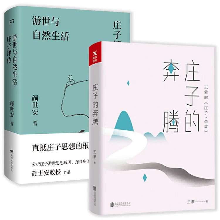 庄子的奔腾+游世与自然生活:庄子评传