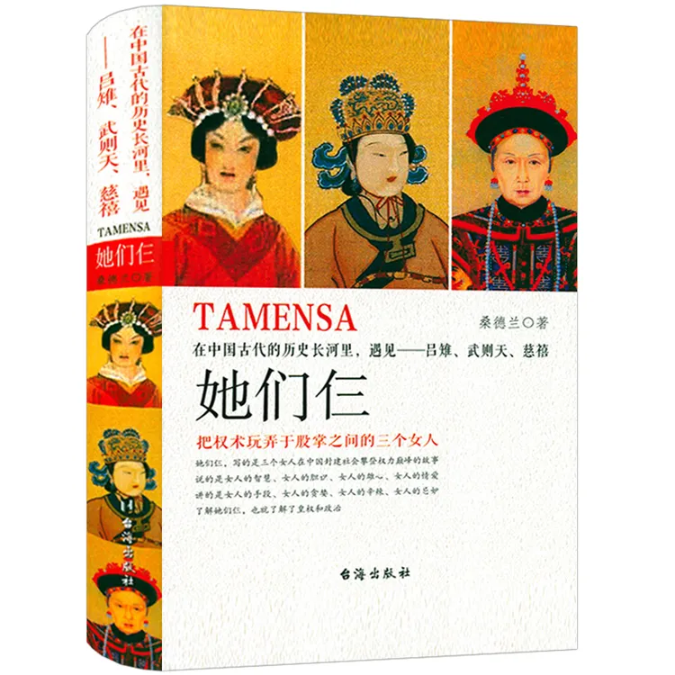 她们仨武则天慈禧吕雉精装中国古代秘史后妃皇后皇帝全传传记书籍