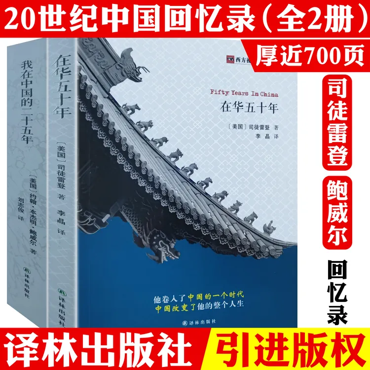 2册司徒雷登回忆录20世纪回忆录在华五十年我在中国的二十五年书