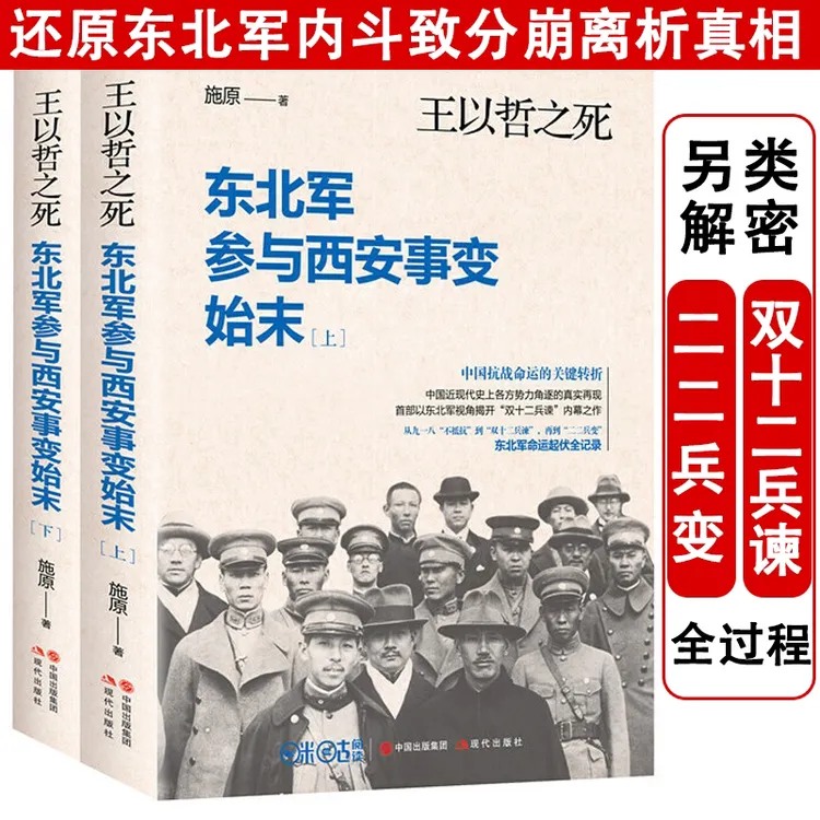 东北军参与西安事变始末王以哲之死2册张学良杨虎城人物历史书籍