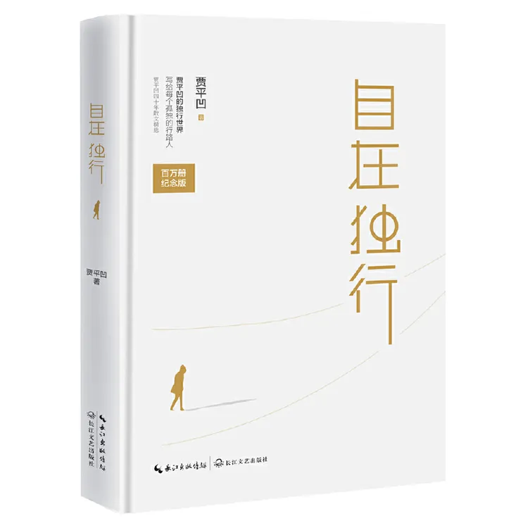 自在独行（精装百万册纪念版）  贾平凹散文精选书籍