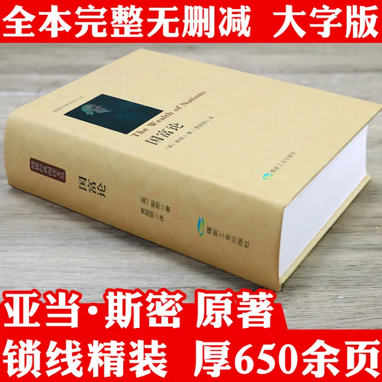 国富论厚650页全译本完整无删减亚当斯密原著经济学理论资本论书