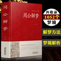 周公解梦精装万事问周公圆梦解玄学风水运势择日人生智慧哲学书籍