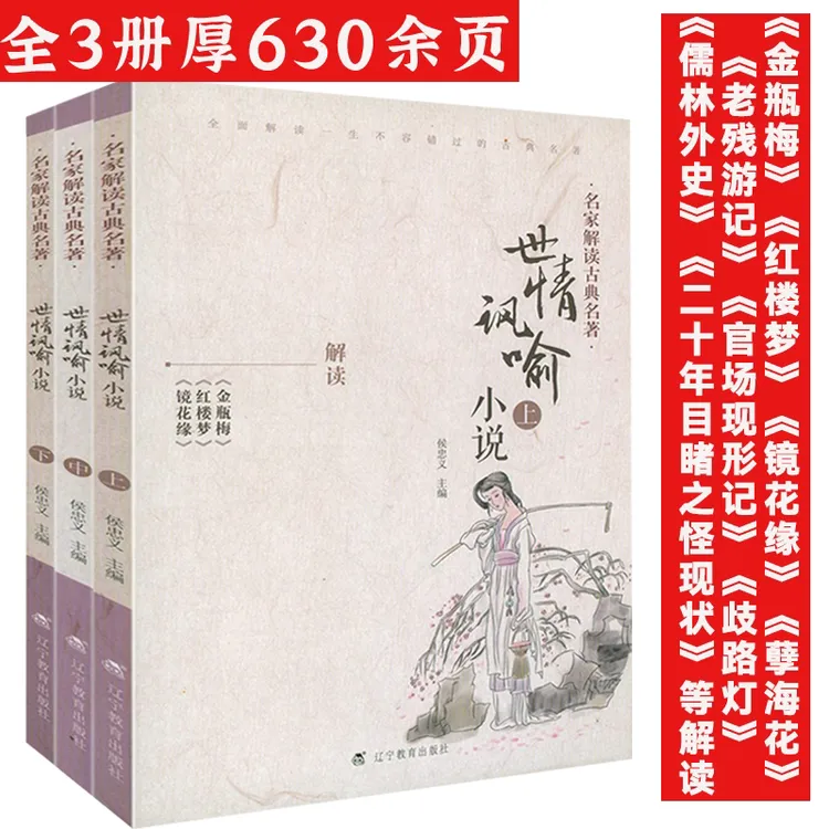 3册世情讽喻小说名家解读古典名著金瓶官场现形记镜花缘孽海花书