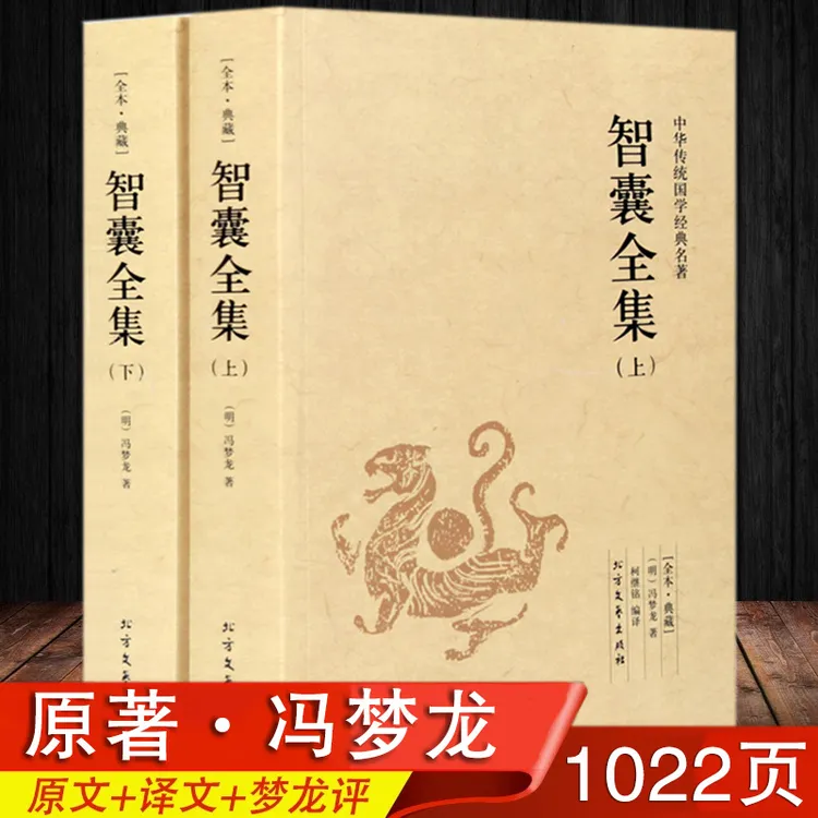 智囊全集2册冯梦龙著文白对照注释译文处世谋略智慧韬略故事书籍