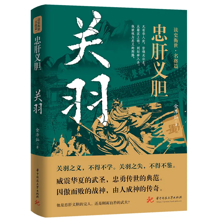忠肝义胆关羽三国演义时期历史魏蜀吴关公关云长人物传记刘备书籍