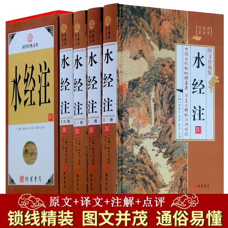 水经注 精装全4册原文注释译文古代中国地理地区郦道元自然历史书