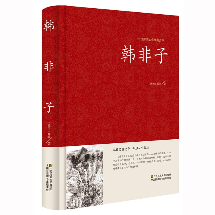 韩非子 精装原文无删减文白对照韩非子谋略解读中国古典名著 书籍