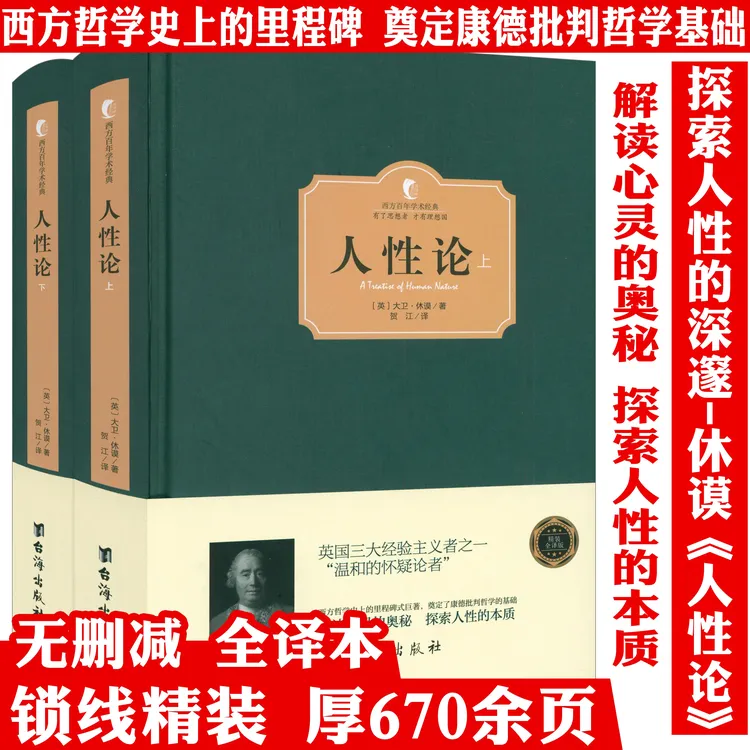 正版人性论全2册大卫休谟西方哲学史论认知道德情感心理学书籍