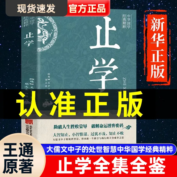 止学全集全书智囊谋略处世中国哲学白话文儒家智慧精华原著书籍