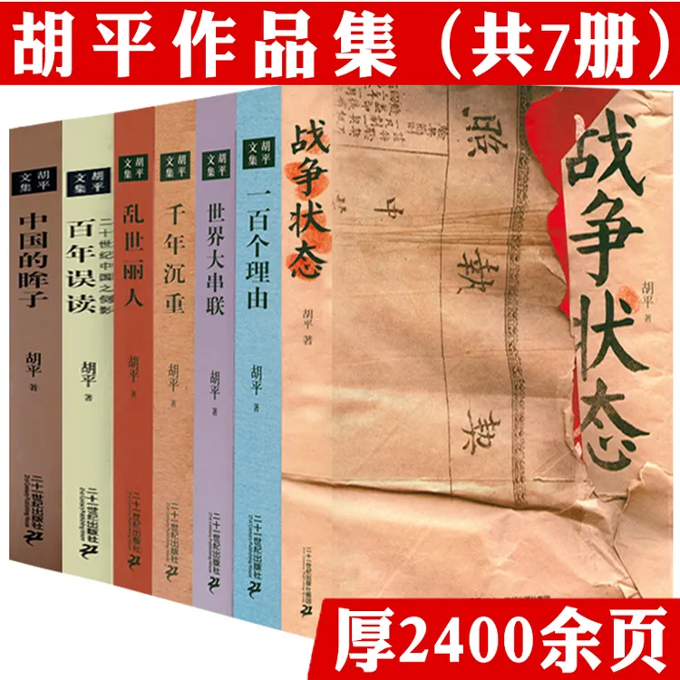 7册胡平文集作品集战争状态中国的眸子一百个理由世界大串联书籍