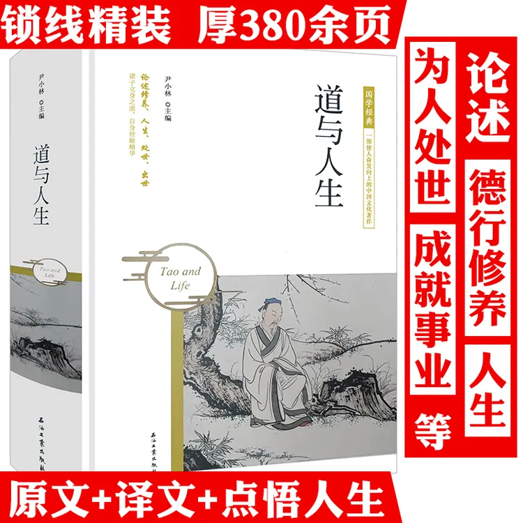 道与人生原文译文精装道德经庄子为人处世感悟人生哲学正版书籍