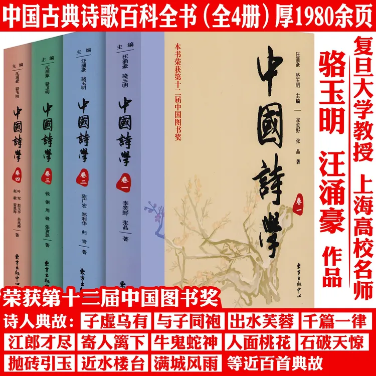 全4册中国诗学骆玉明著中国诗歌典故诗人传记诗歌流派发展史书籍
