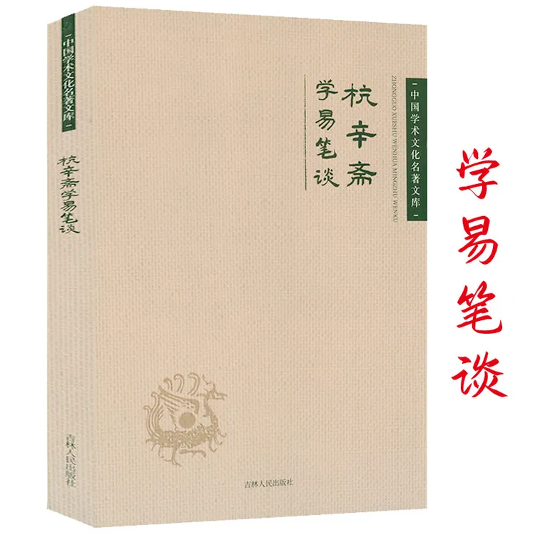 杭辛斋学易笔谈杭氏易学象数理论学易笔谈读易杂识易学七种书籍