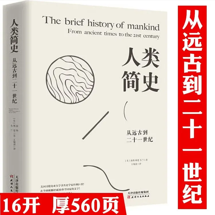 人类简史从远古到二十一世纪世界人类历史读本未来中国历史书籍