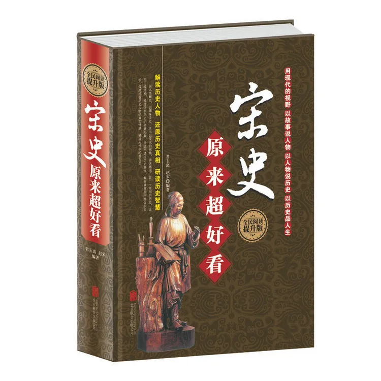 宋史原来超好看精装中国古代南宋北宋朝代历史通史故事正版书籍