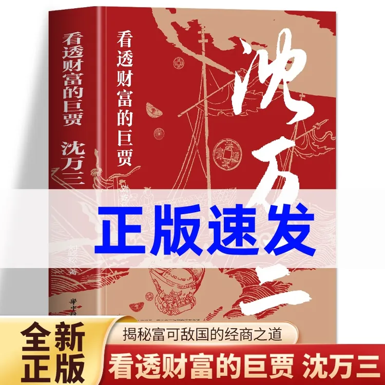 沈万三传看透财富的巨贾古代商人经商理财神谋略智慧人物传记书籍