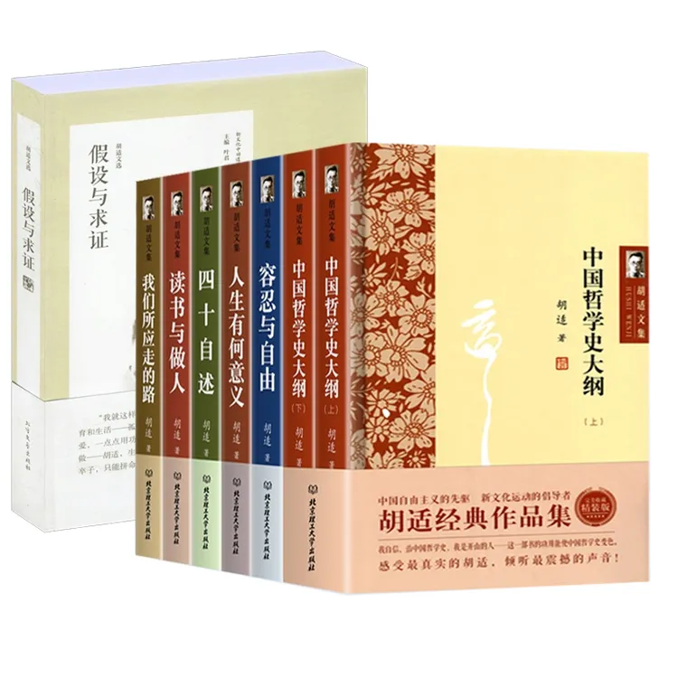 8册胡适文集经典作品集中国哲学史大纲人生有何意义容忍与自由等