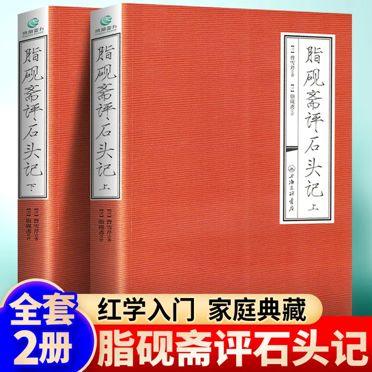 脂砚斋评石头记2册曹雪芹著脂砚斋批评本红楼梦重评石头记正版书