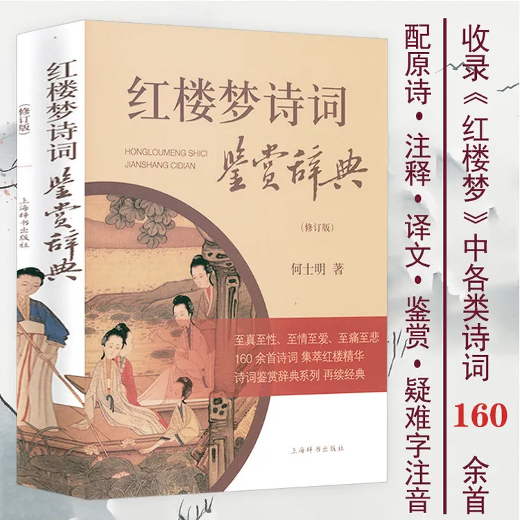 大字正版红楼梦诗词鉴赏辞典曹雪芹原著古典诗词红学研究朗诵书籍