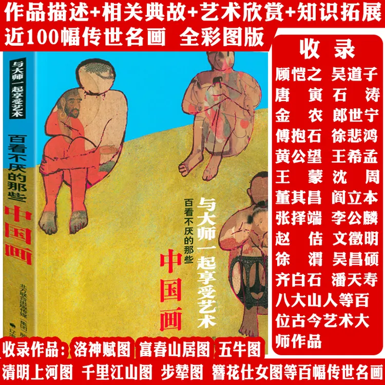 百看不厌中国画顾恺之吴道子傅抱石徐悲鸿唐寅齐白石传世名画书籍